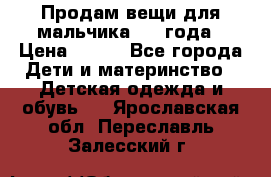 Продам вещи для мальчика 1-2 года › Цена ­ 500 - Все города Дети и материнство » Детская одежда и обувь   . Ярославская обл.,Переславль-Залесский г.